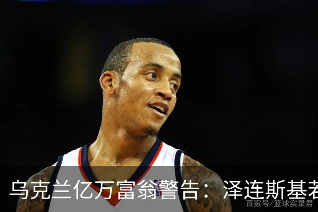 乌克兰亿万富翁警告：泽连斯基若不下台，国家未来堪忧