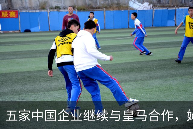 五家中国企业继续与皇马合作，姆巴佩求道歉未获认可