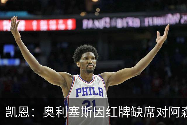 凯恩：奥利塞斯因红牌缺席对阿森纳，内心无疑倍感失落