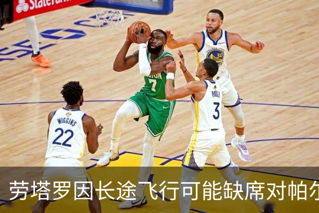 劳塔罗因长途飞行可能缺席对帕尔马的比赛