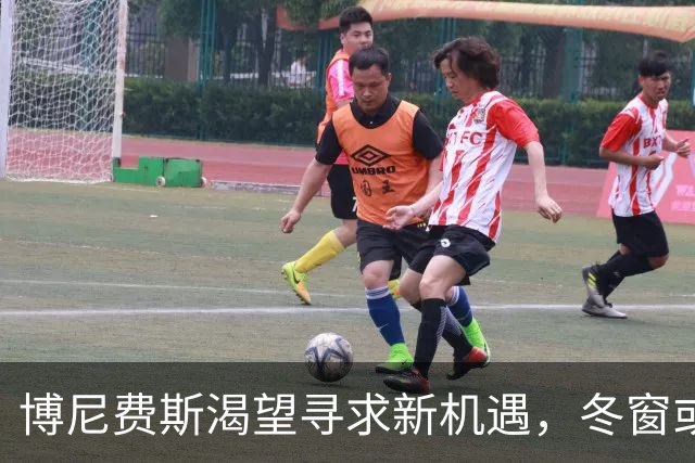 博尼费斯渴望寻求新机遇，冬窗或将离开勒沃库森