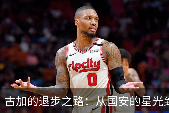 古加的退步之路：从国安的星光到职业生涯的挣扎