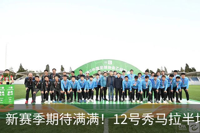 新赛季期待满满！12号秀马拉半场表现亮眼，数据全面