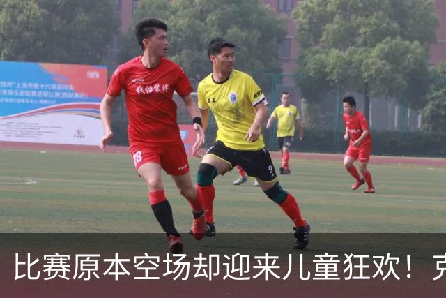 比赛原本空场却迎来儿童狂欢！克罗地亚惨败英格兰0-7