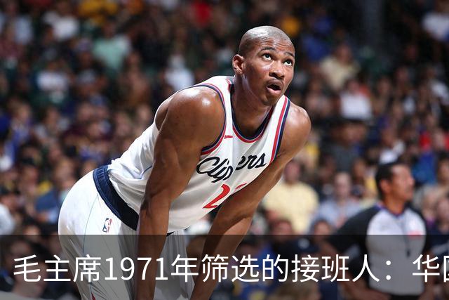 毛主席1971年筛选的接班人：华国锋的独特之路