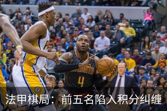 法甲棋局：前五名陷入积分纠缠