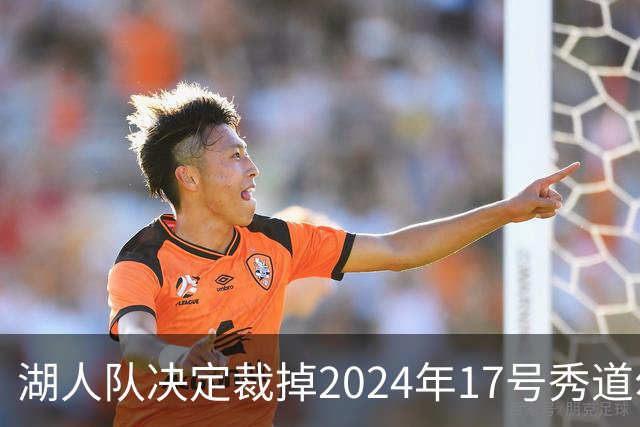 湖人队决定裁掉2024年17号秀道尔顿·克内克特