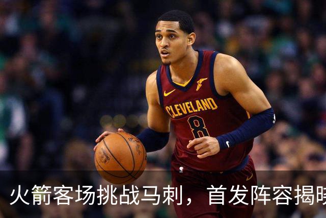 火箭客场挑战马刺，首发阵容揭晓