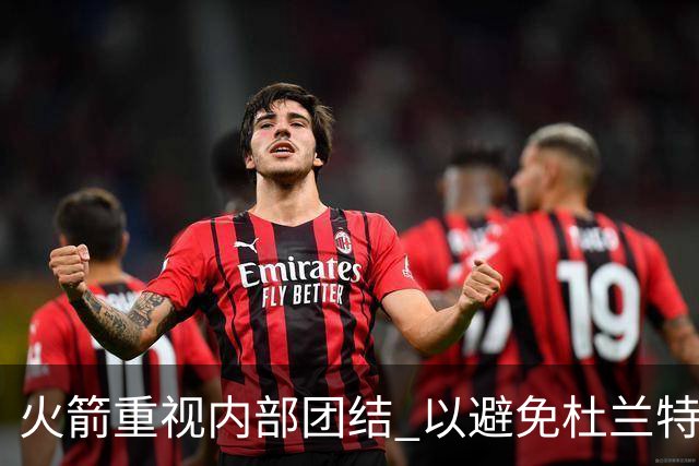 火箭重视内部团结 以避免杜兰特风波重演