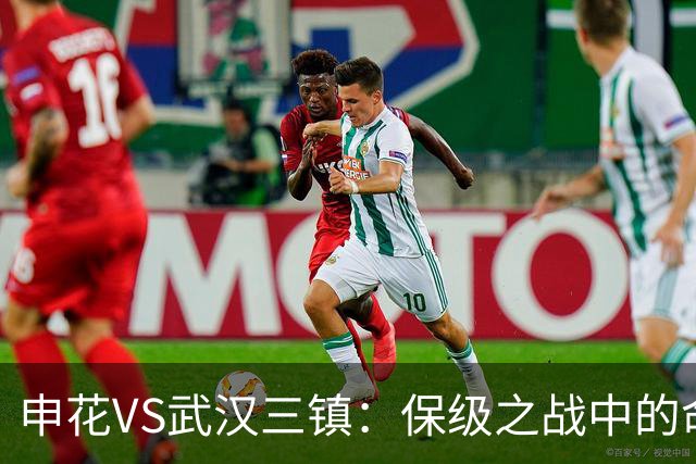 申花VS武汉三镇：保级之战中的命运交锋