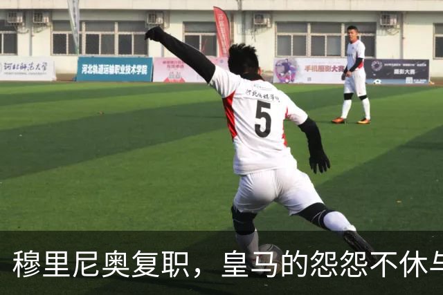穆里尼奥复职，皇马的怨怨不休与教练的戏剧化反应