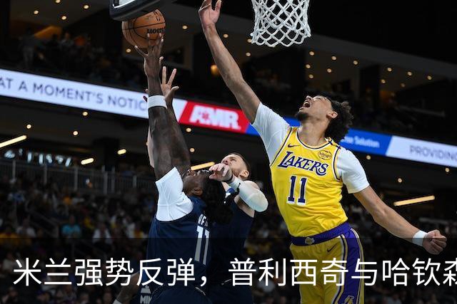 米兰强势反弹，普利西奇与哈钦森联手助球队迎胜