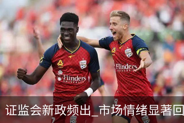 证监会新政频出 市场情绪显著回暖